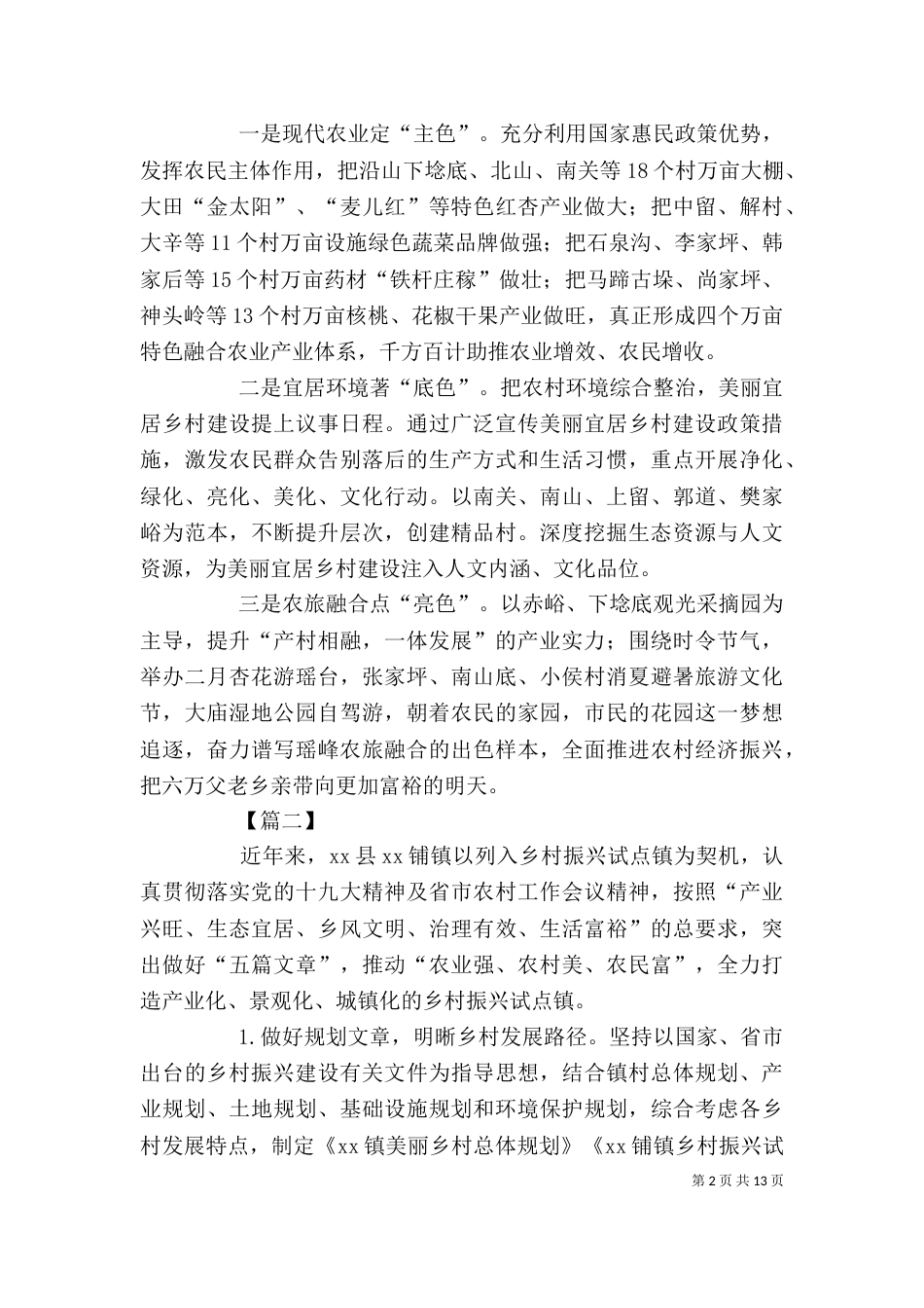 乡村振兴心得体会五篇_第2页