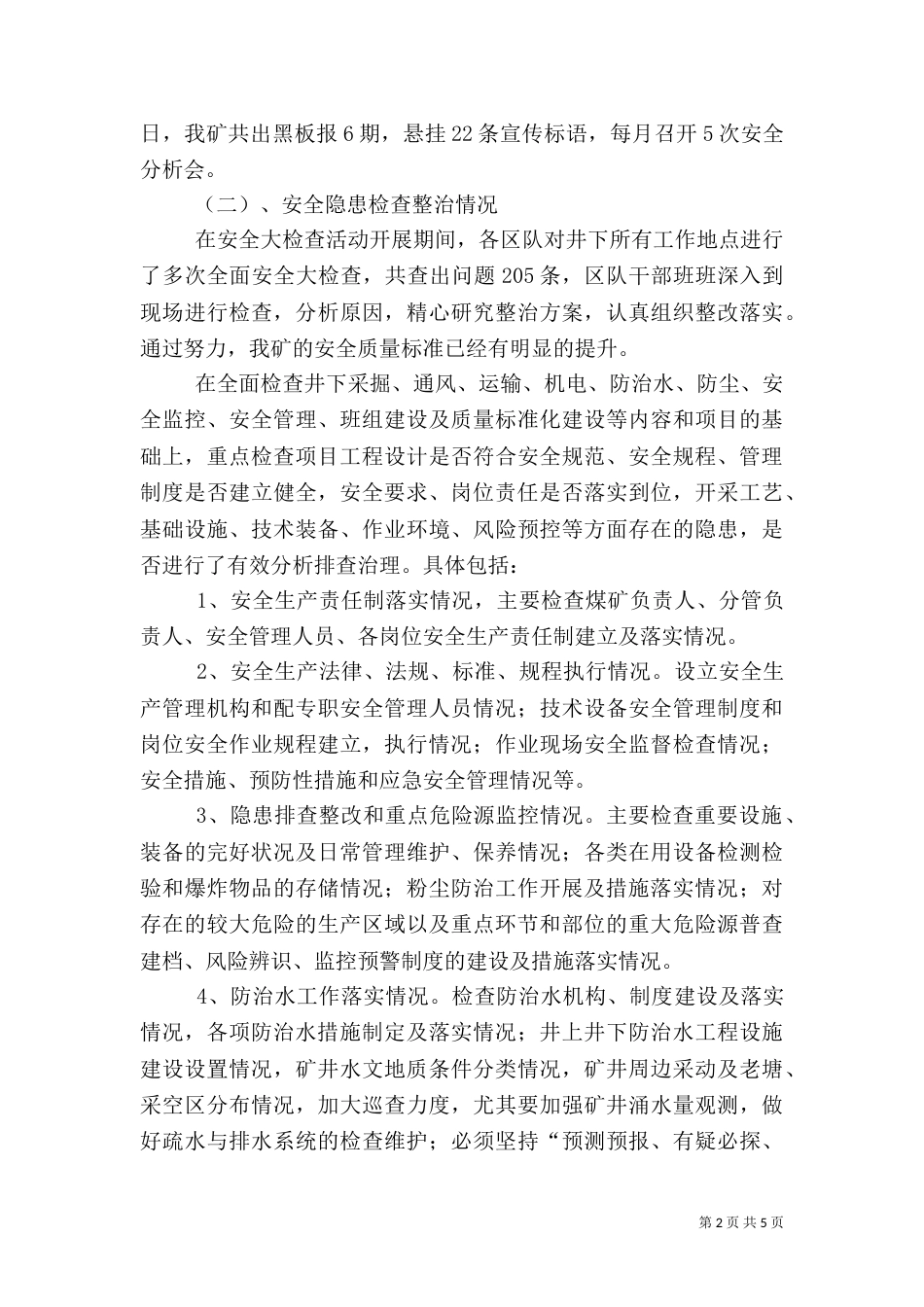 安全大检查活动总结[推荐]（二）_第2页
