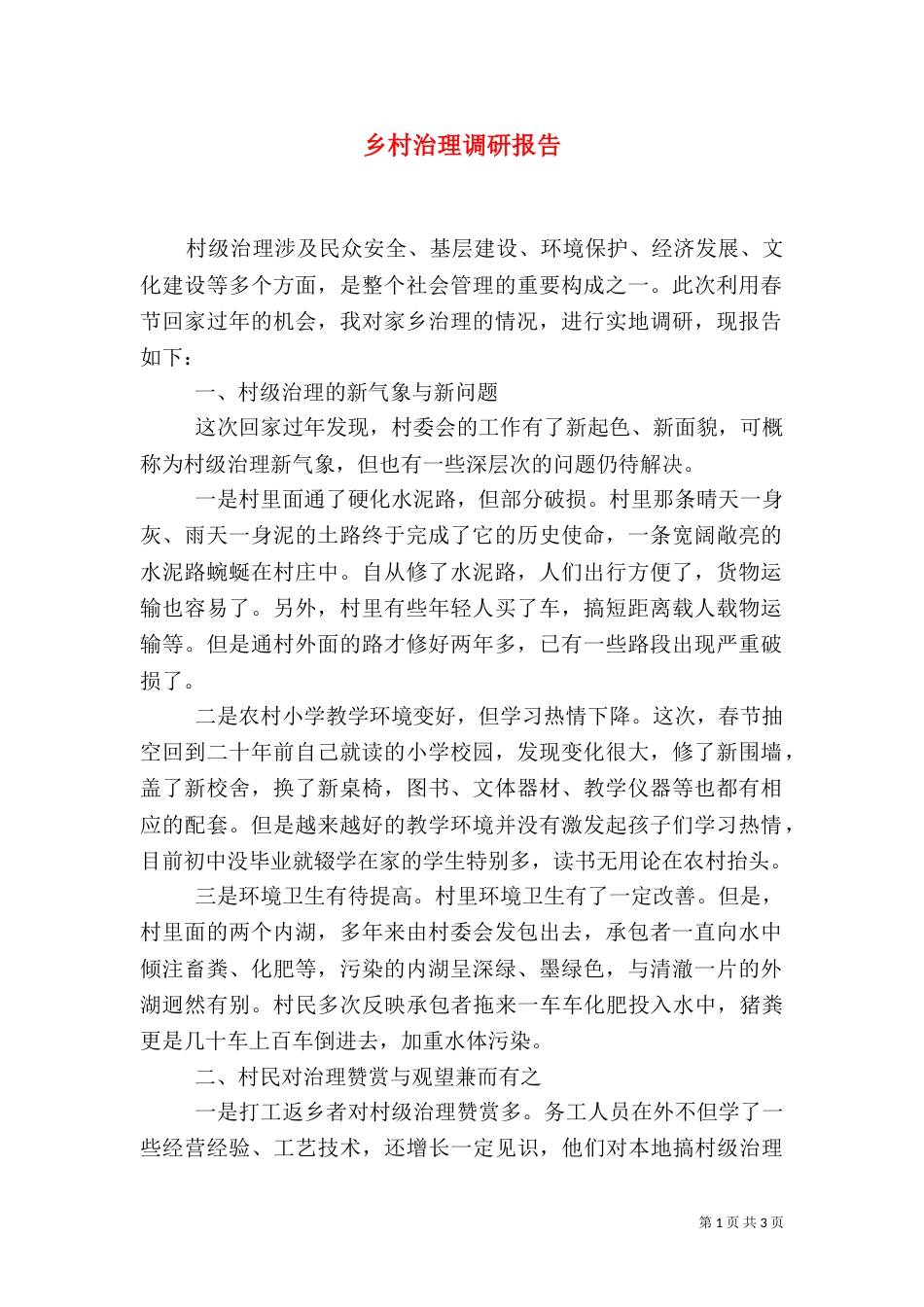 乡村治理调研报告_第1页