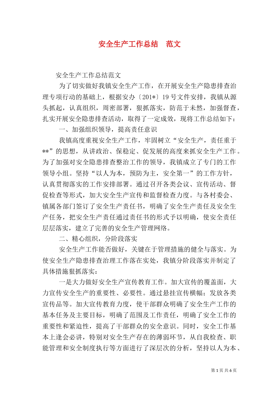 安全生产工作总结  范文_第1页