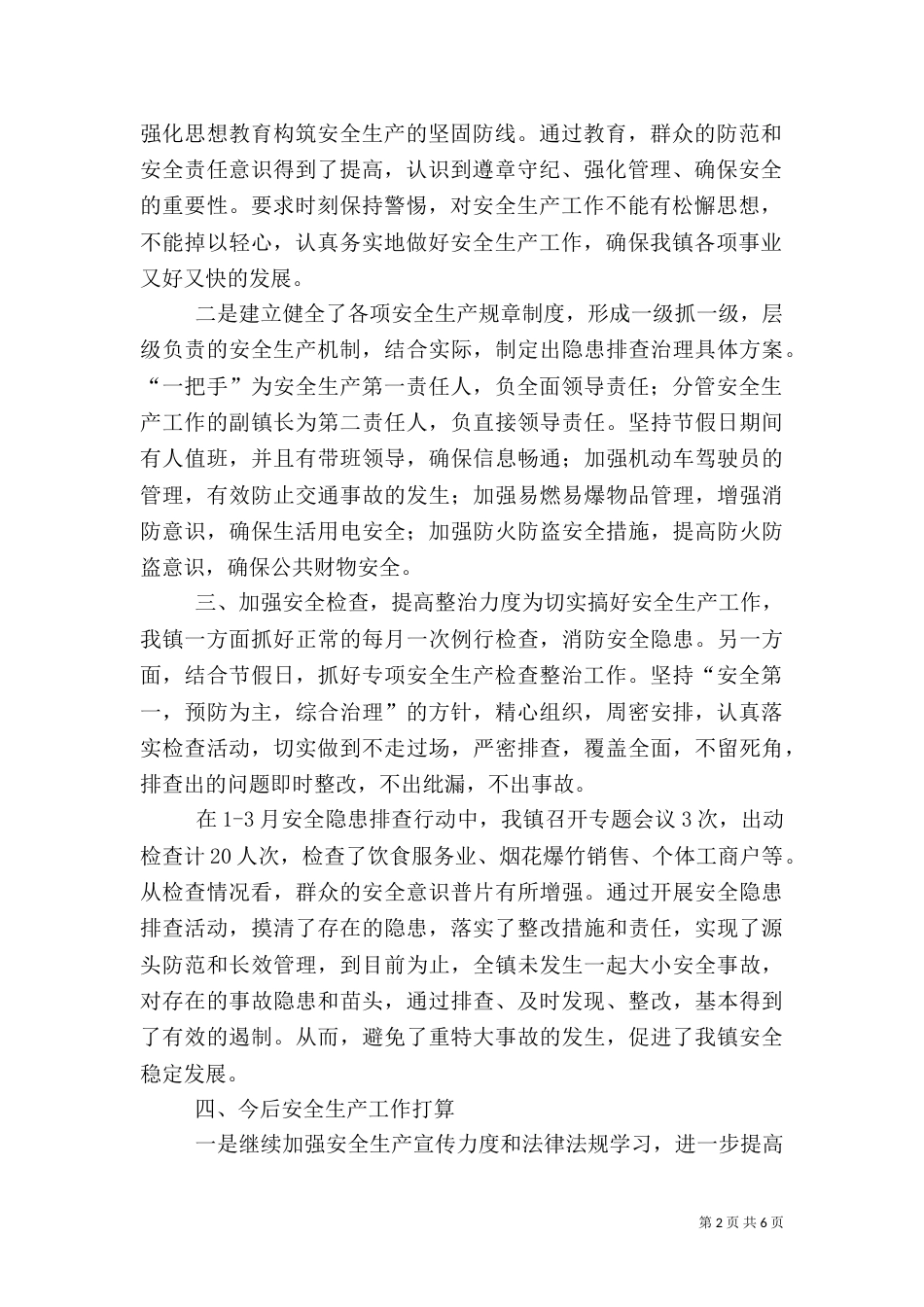 安全生产工作总结  范文_第2页