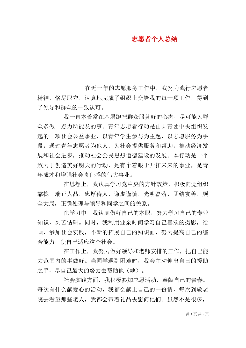 志愿者个人总结（九）_第1页