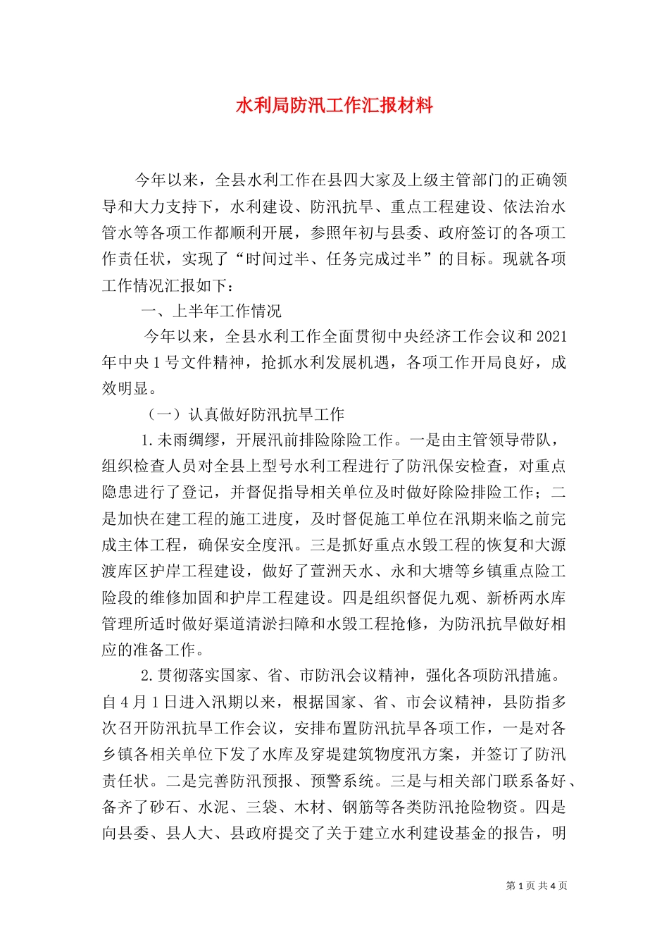 水利局防汛工作汇报材料_第1页
