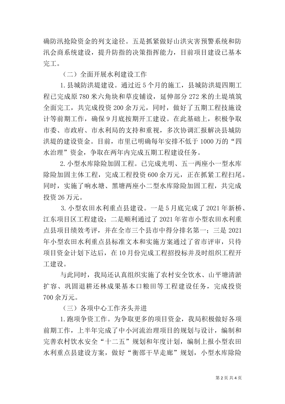 水利局防汛工作汇报材料_第2页