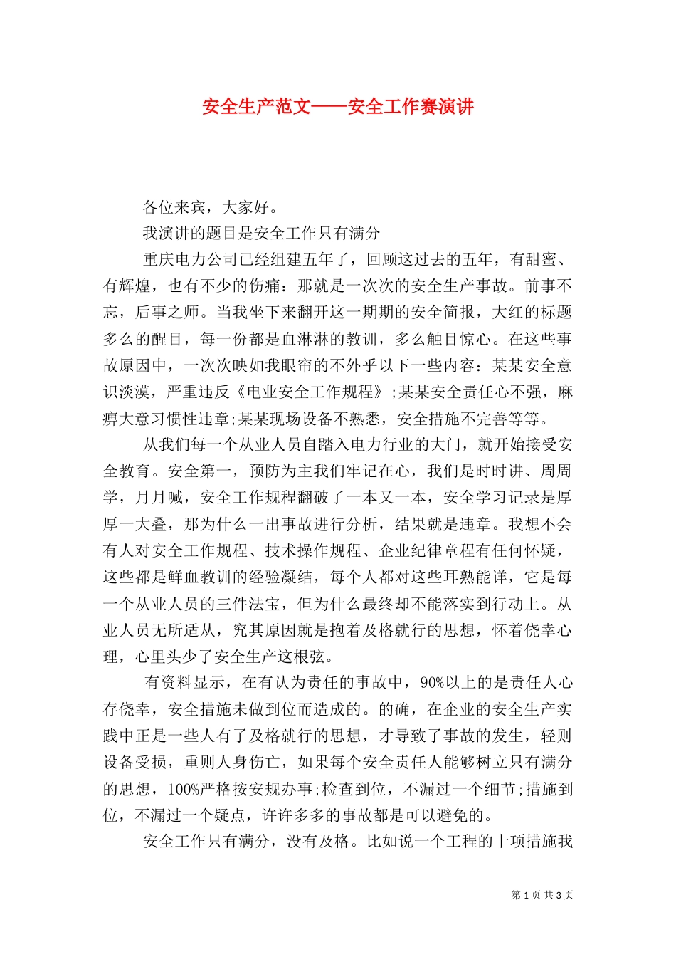 安全生产范文——安全工作赛演讲_第1页