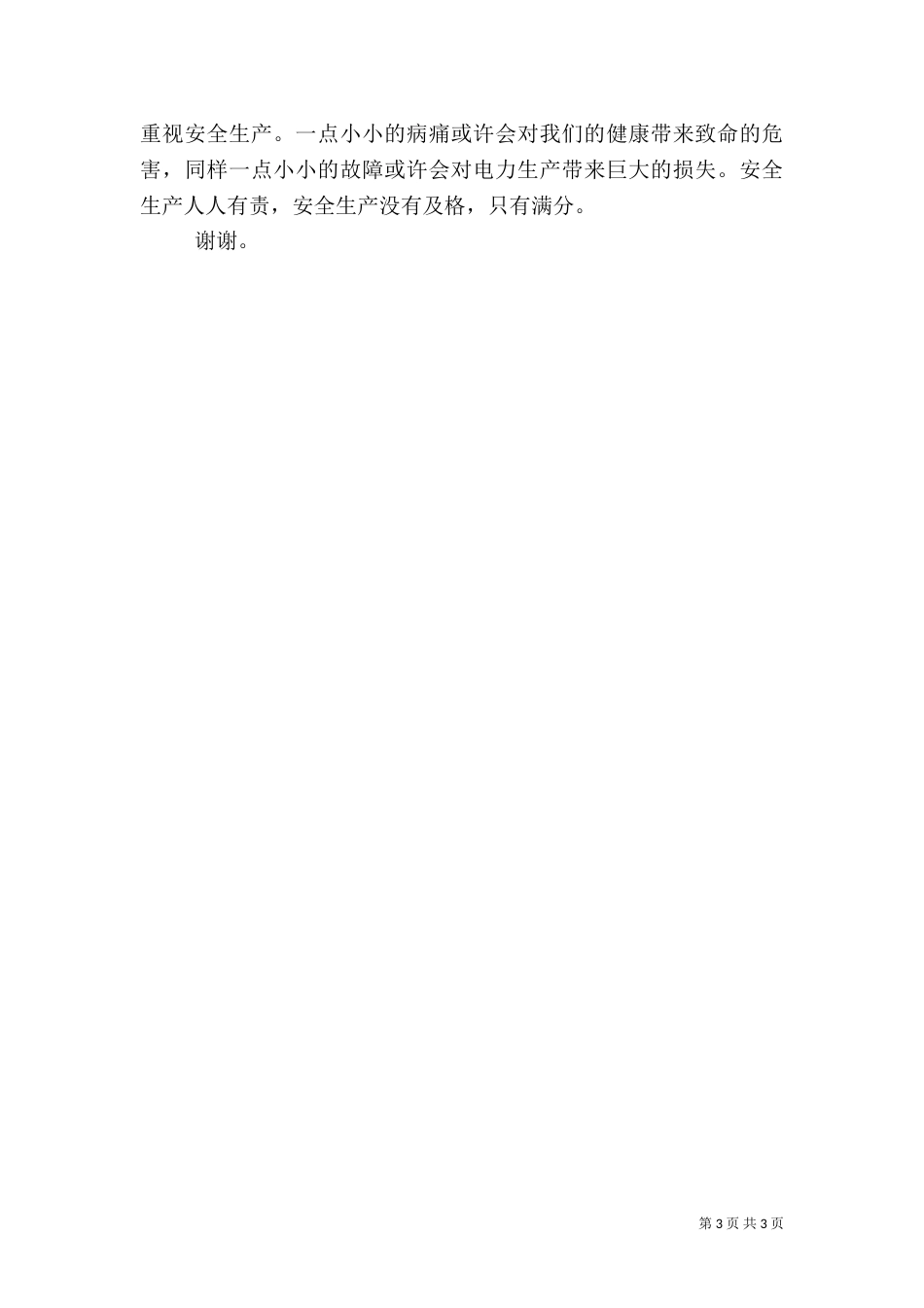 安全生产范文——安全工作赛演讲_第3页