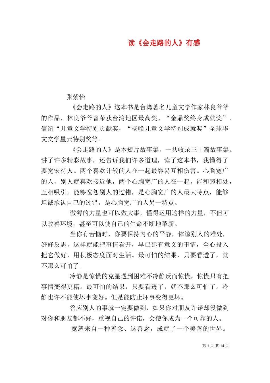读《会走路的人》有感_第1页