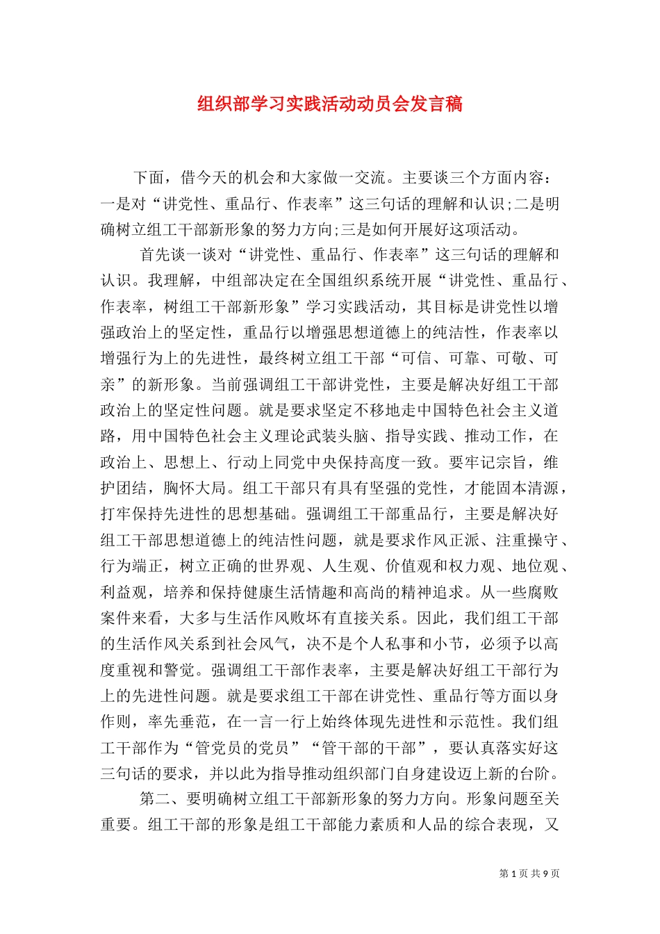 组织部学习实践活动动员会发言稿（一）_第1页