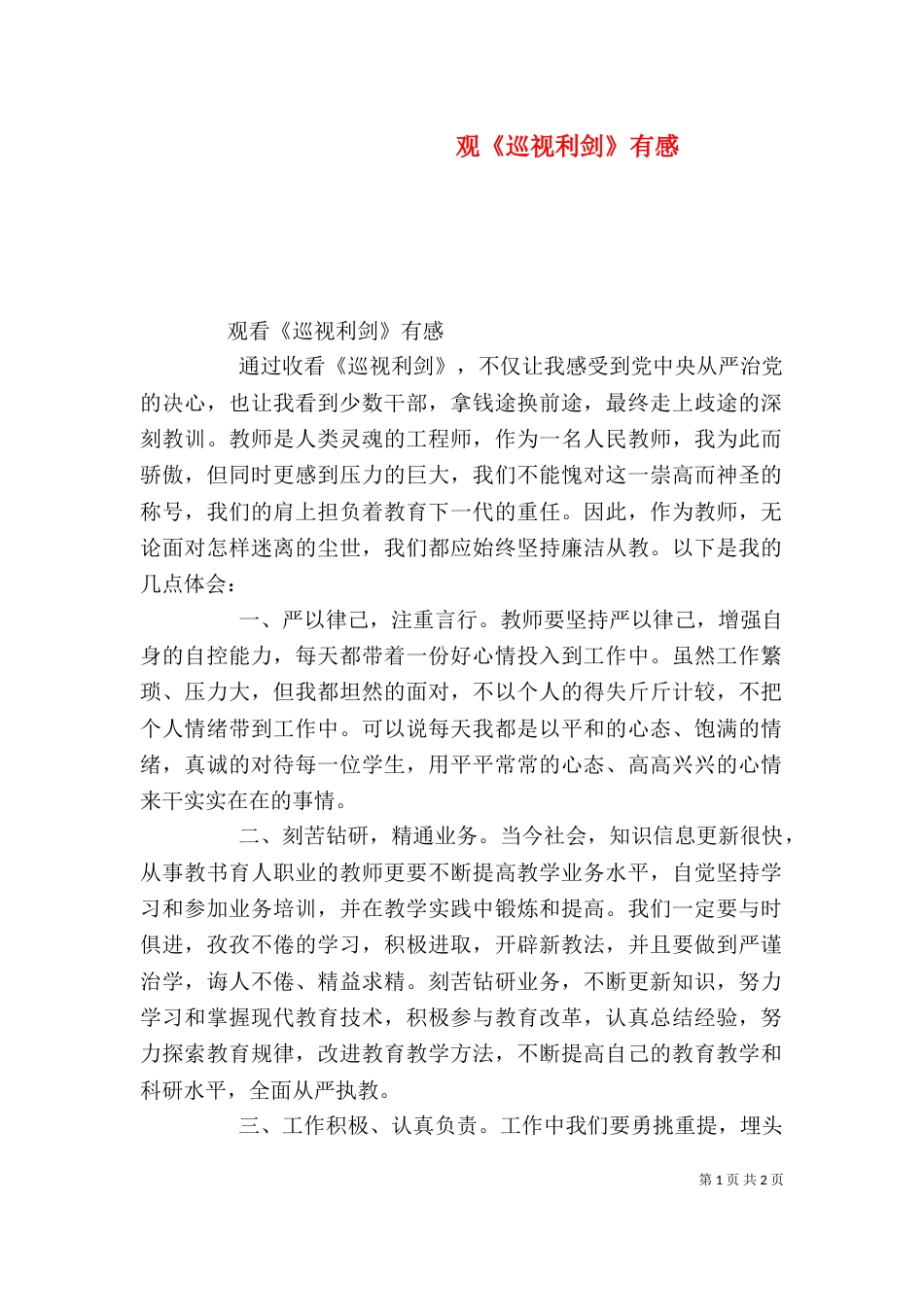 观《巡视利剑》有感（一）_第1页