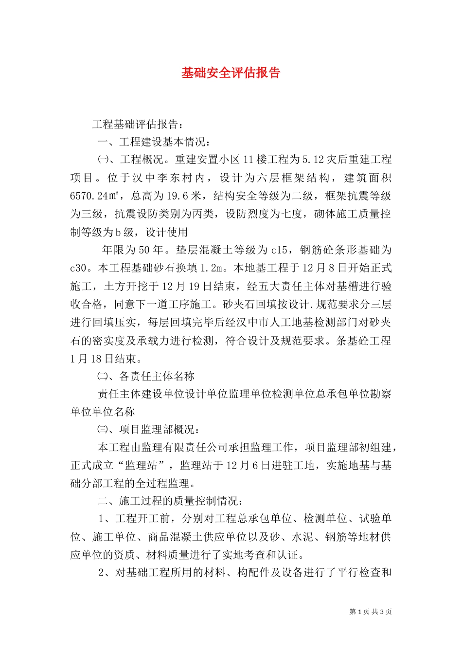基础安全评估报告（二）_第1页