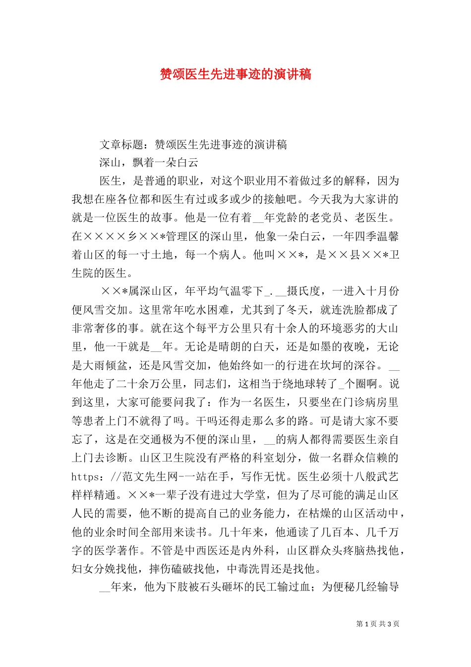 赞颂医生先进事迹的演讲稿（一）_第1页