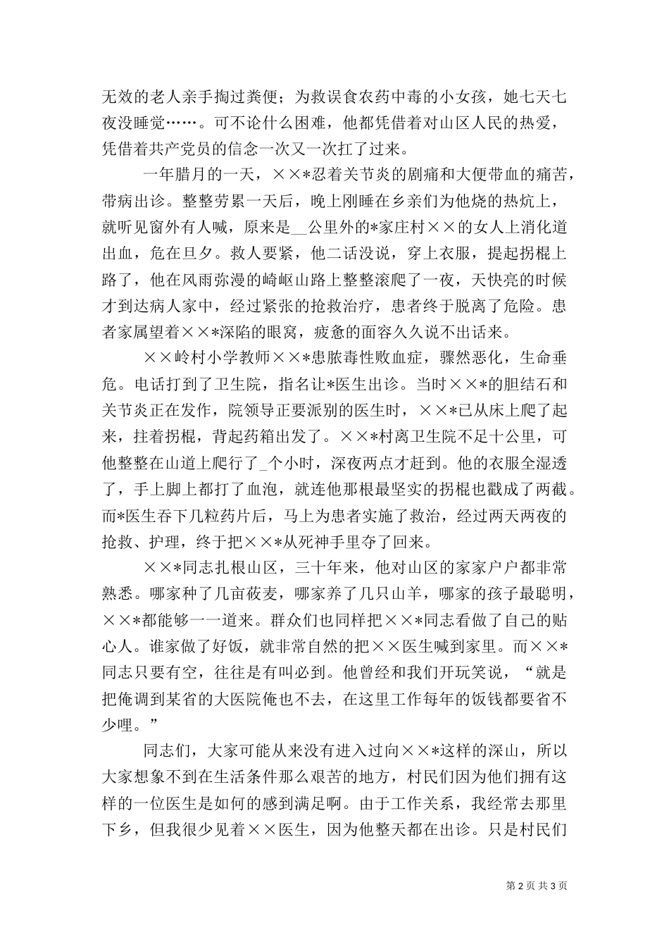 赞颂医生先进事迹的演讲稿（一）_第2页