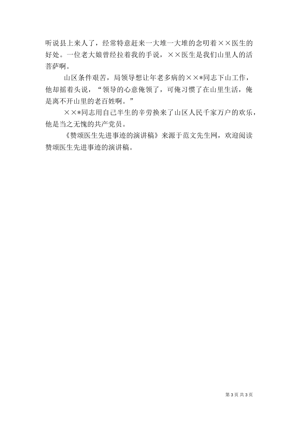 赞颂医生先进事迹的演讲稿（一）_第3页