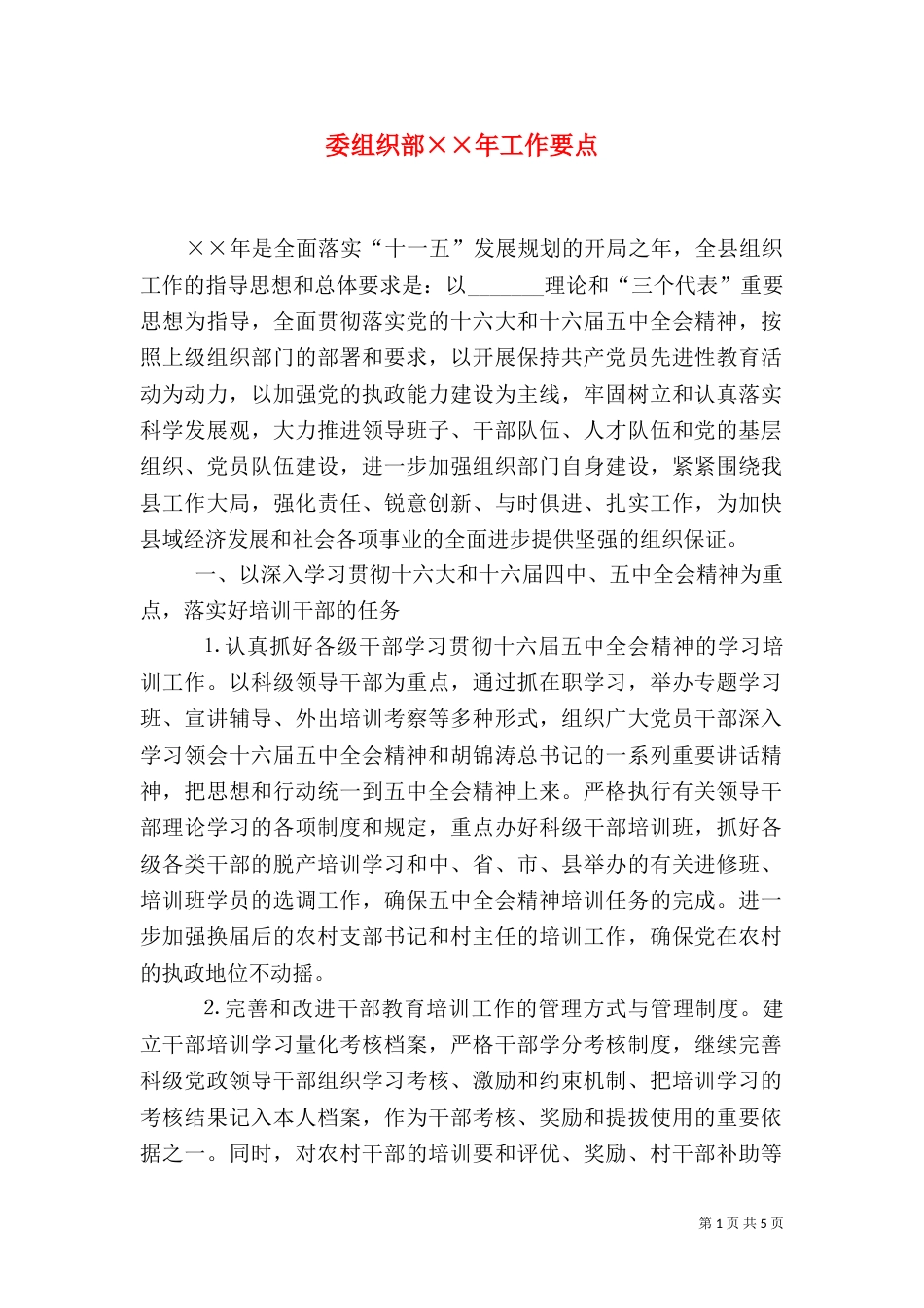 委组织部××年工作要点_第1页