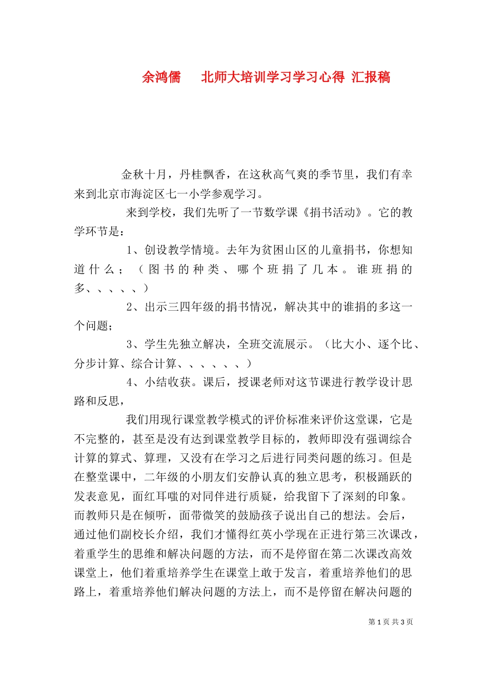 余鸿儒   北师大培训学习学习心得 汇报稿（二）_第1页