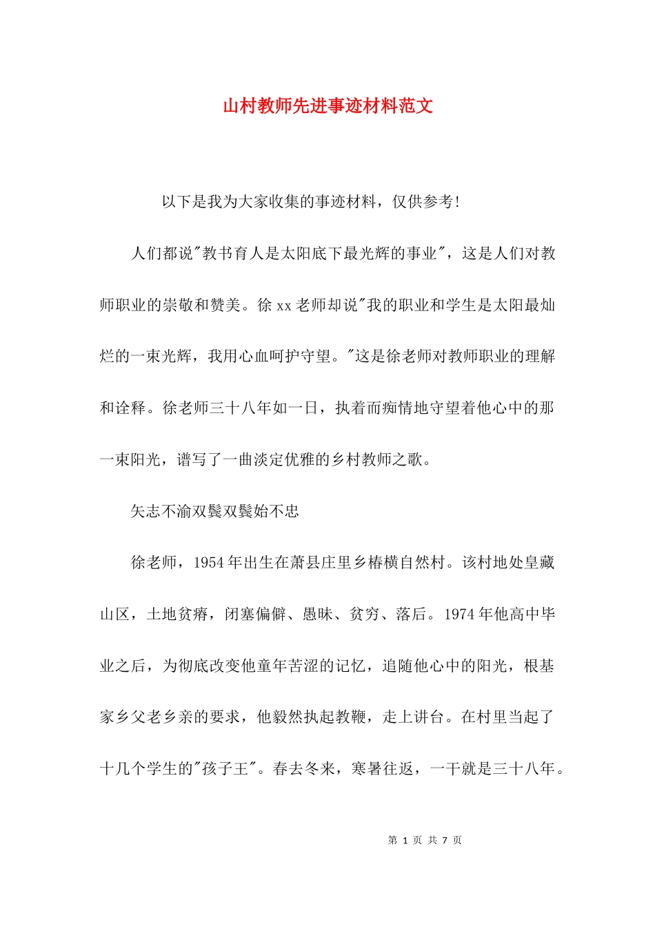 （精选）山村教师先进事迹材料范文_第1页