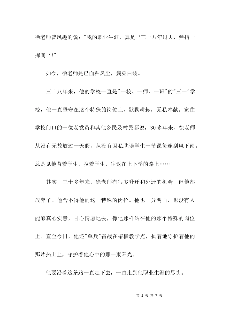 （精选）山村教师先进事迹材料范文_第2页