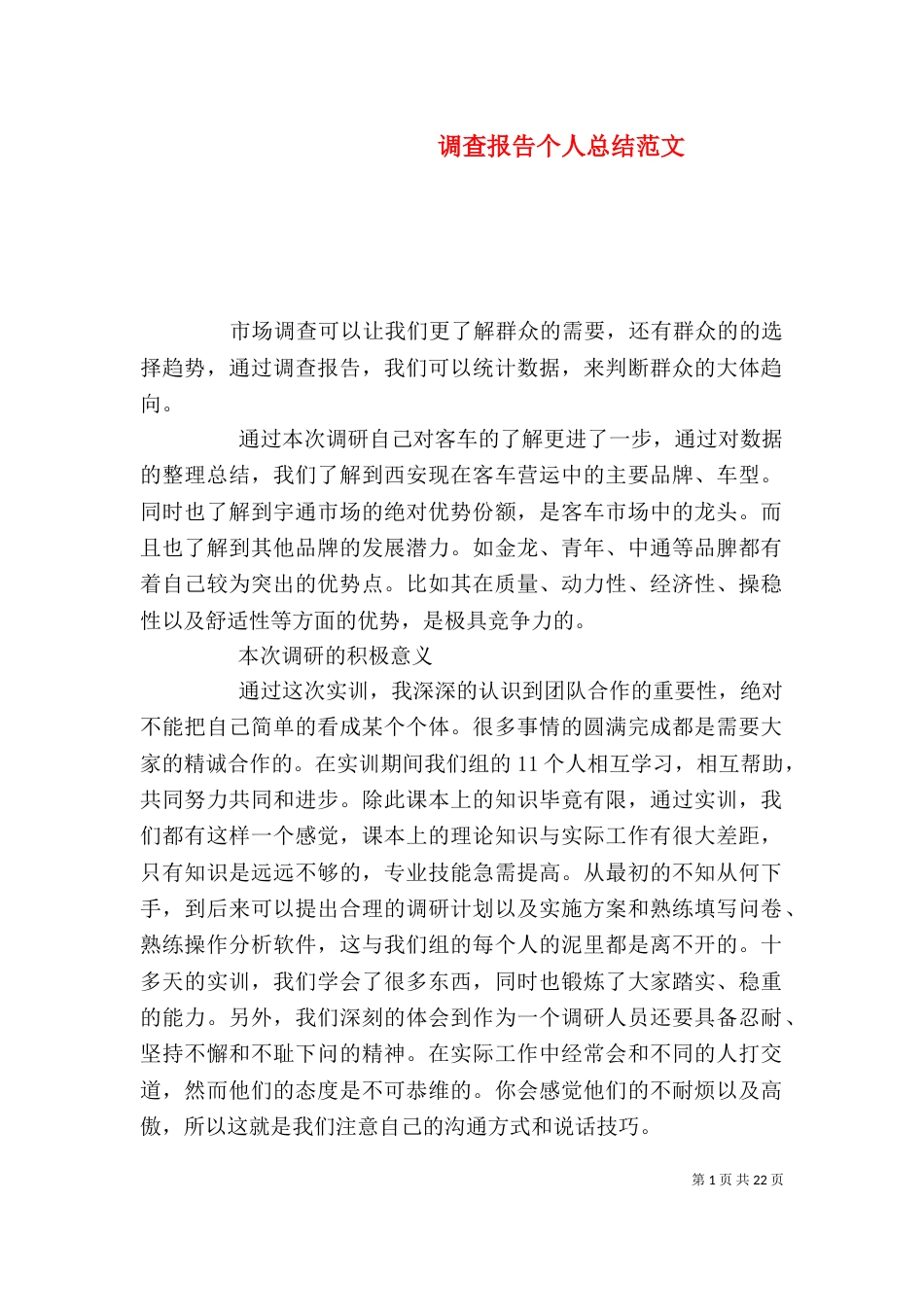 调查报告个人总结范文_第1页