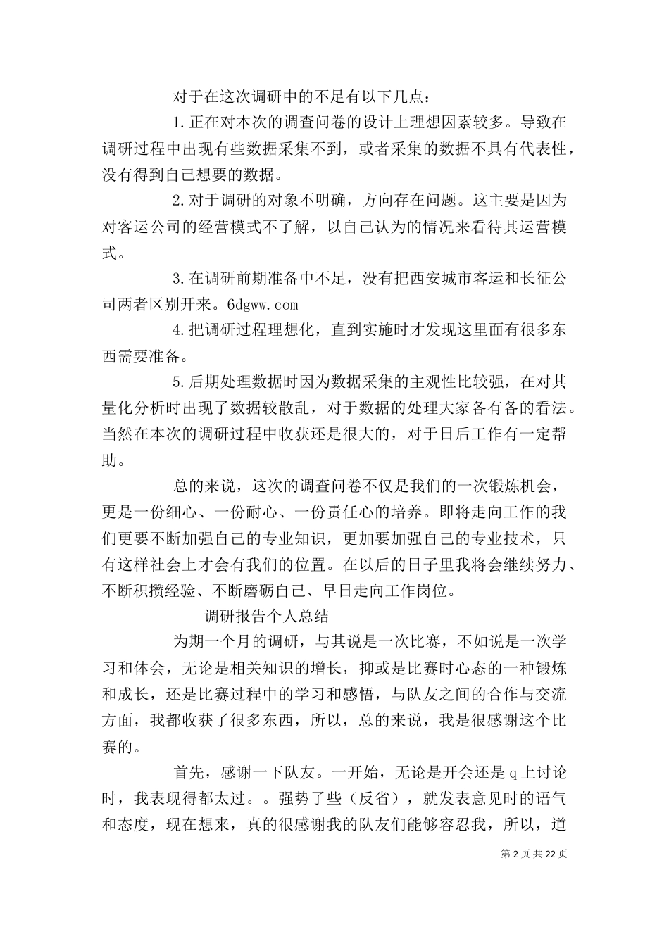 调查报告个人总结范文_第2页