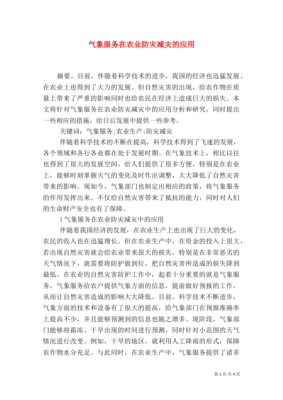 气象服务在农业防灾减灾的应用_第1页