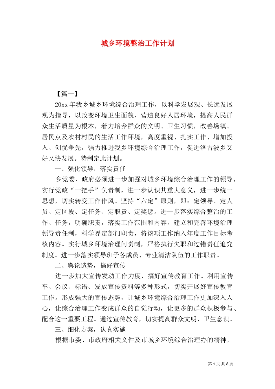 城乡环境整治工作计划（一）_第1页