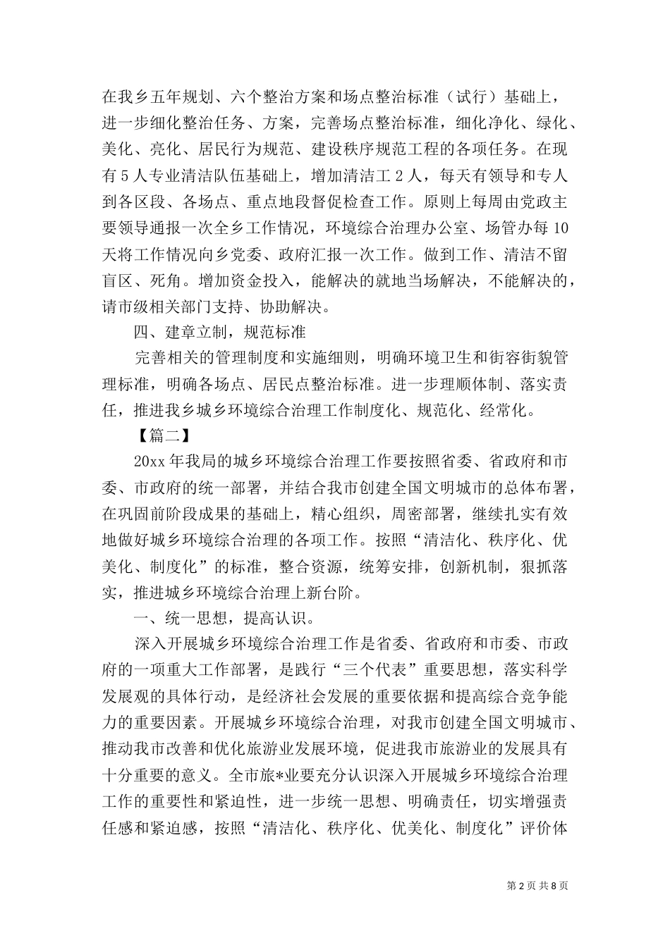 城乡环境整治工作计划（一）_第2页