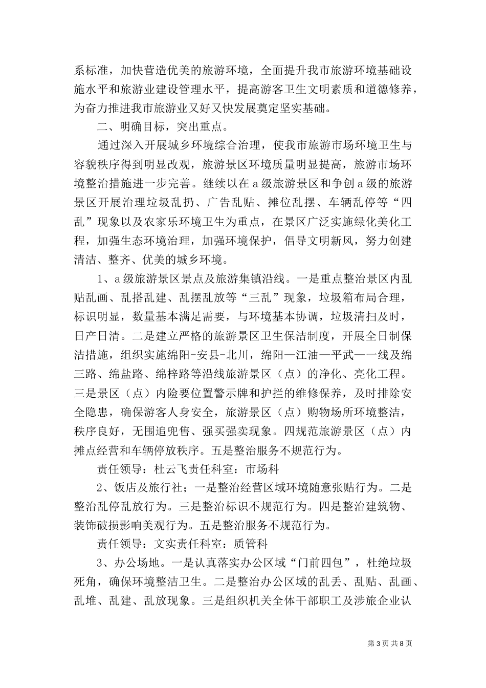 城乡环境整治工作计划（一）_第3页