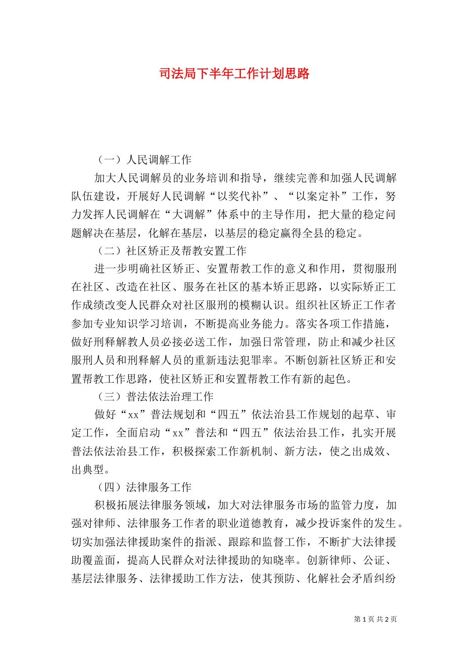 司法局下半年工作计划思路（一）_第1页