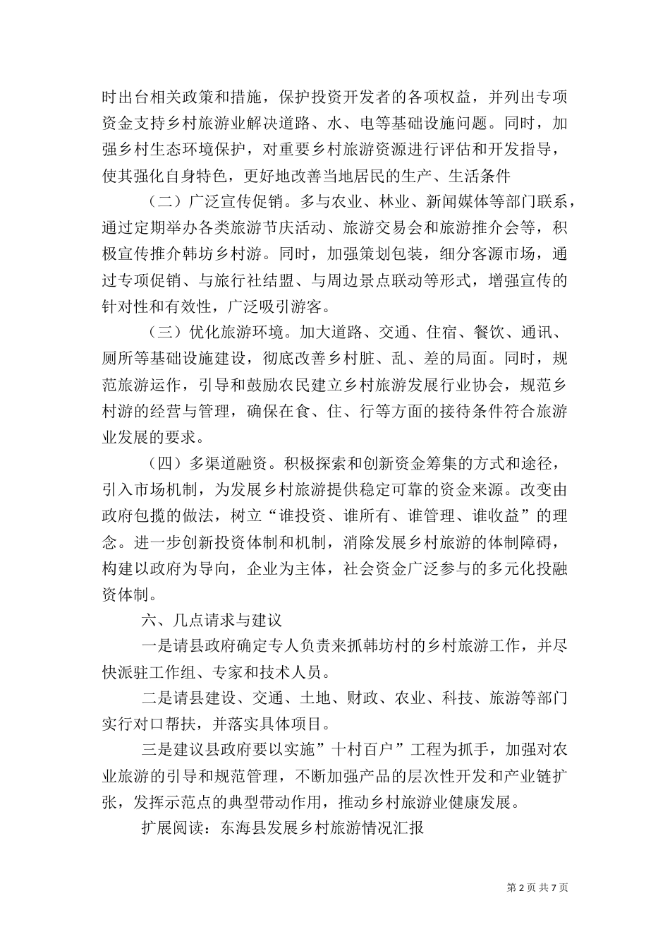 发展乡村旅游工作情况汇报_第2页