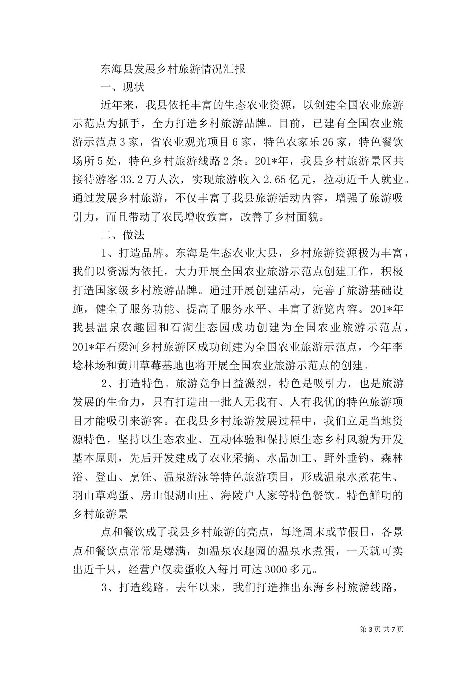 发展乡村旅游工作情况汇报_第3页