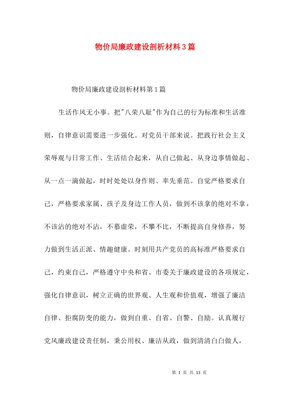 物价局廉政建设剖析材料3篇_第1页