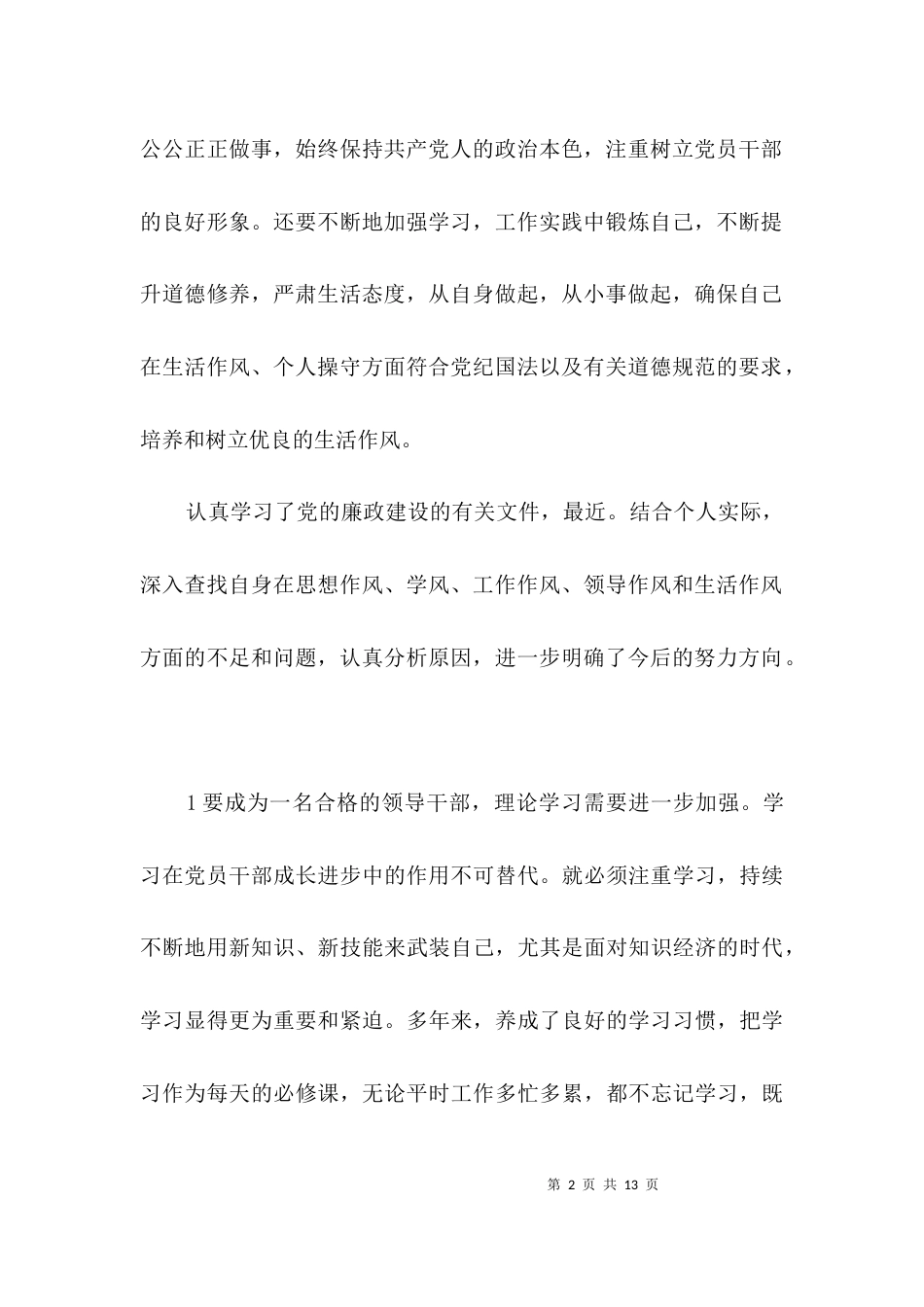物价局廉政建设剖析材料3篇_第2页