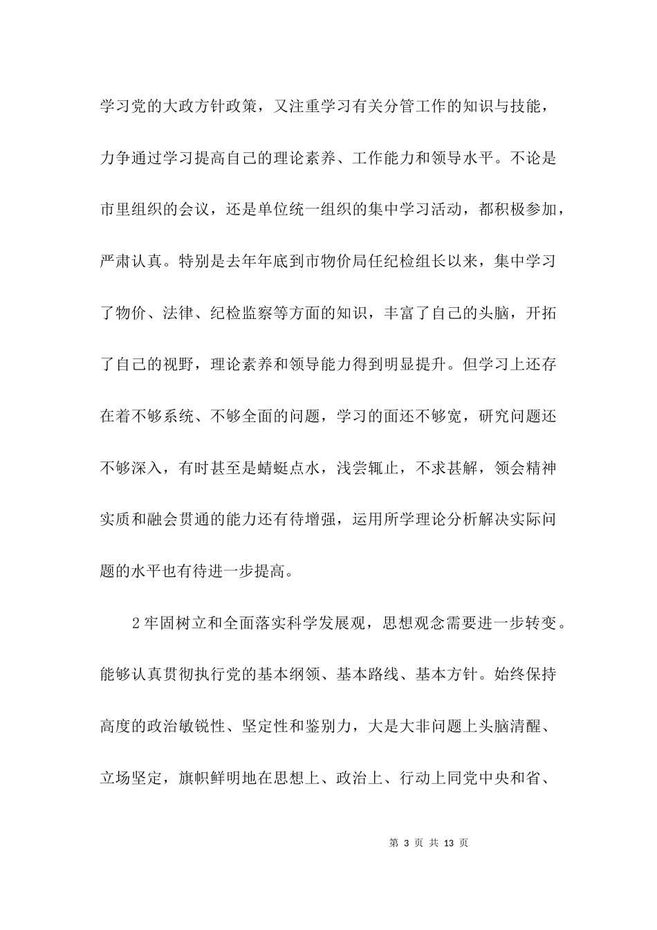 物价局廉政建设剖析材料3篇_第3页