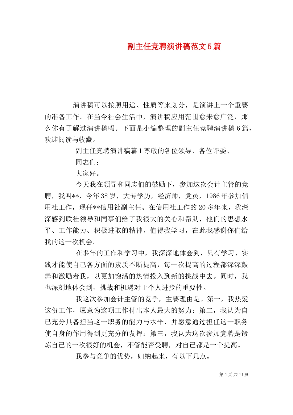 副主任竞聘演讲稿范文5篇_第1页