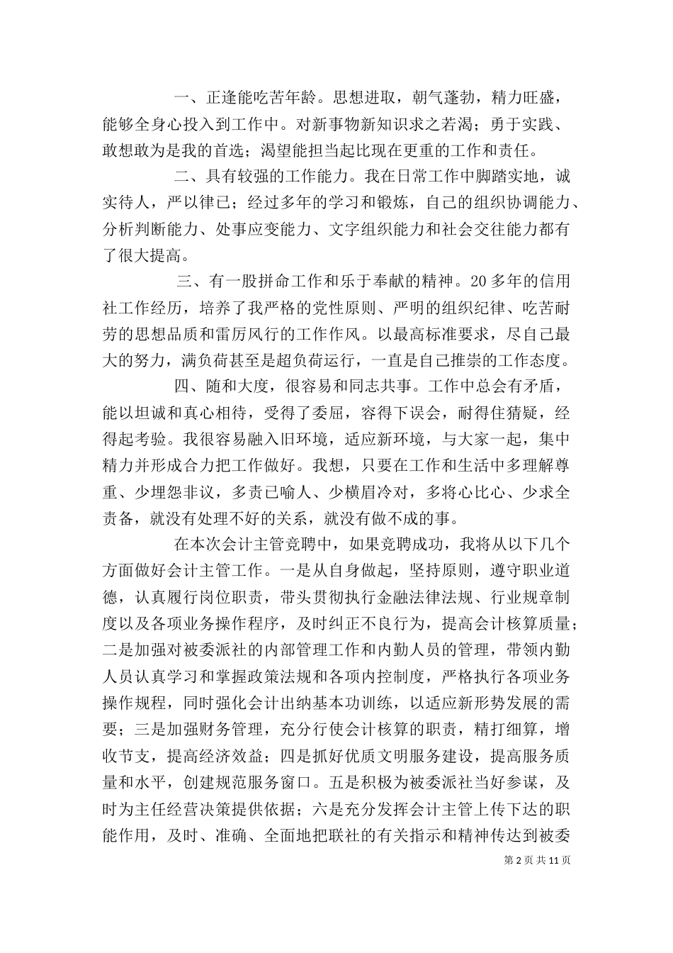 副主任竞聘演讲稿范文5篇_第2页