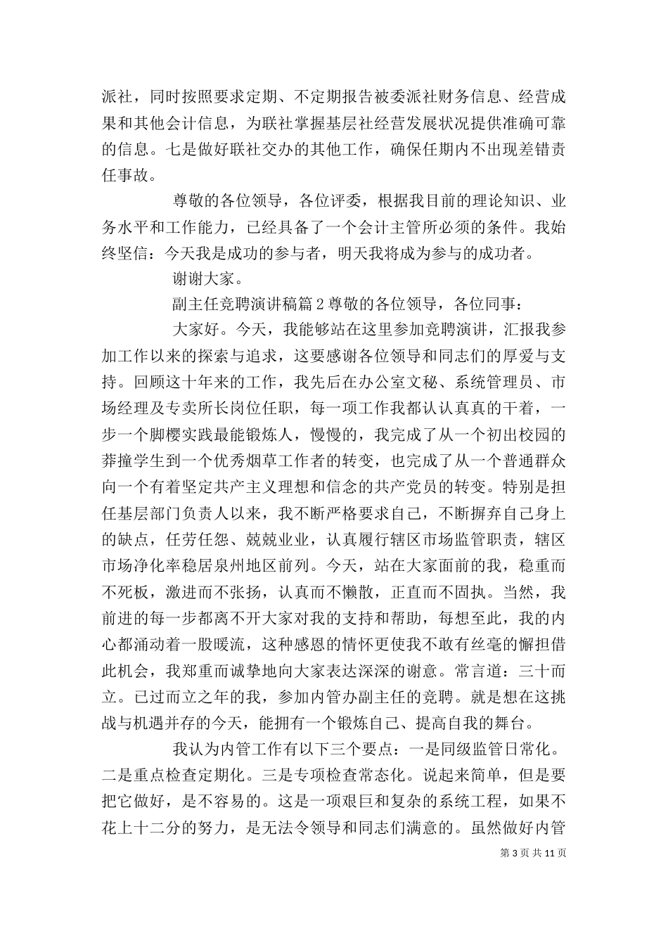 副主任竞聘演讲稿范文5篇_第3页