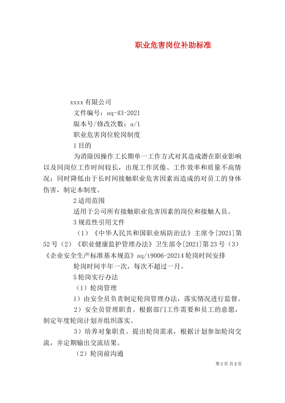 职业危害岗位补助标准（四）_第1页