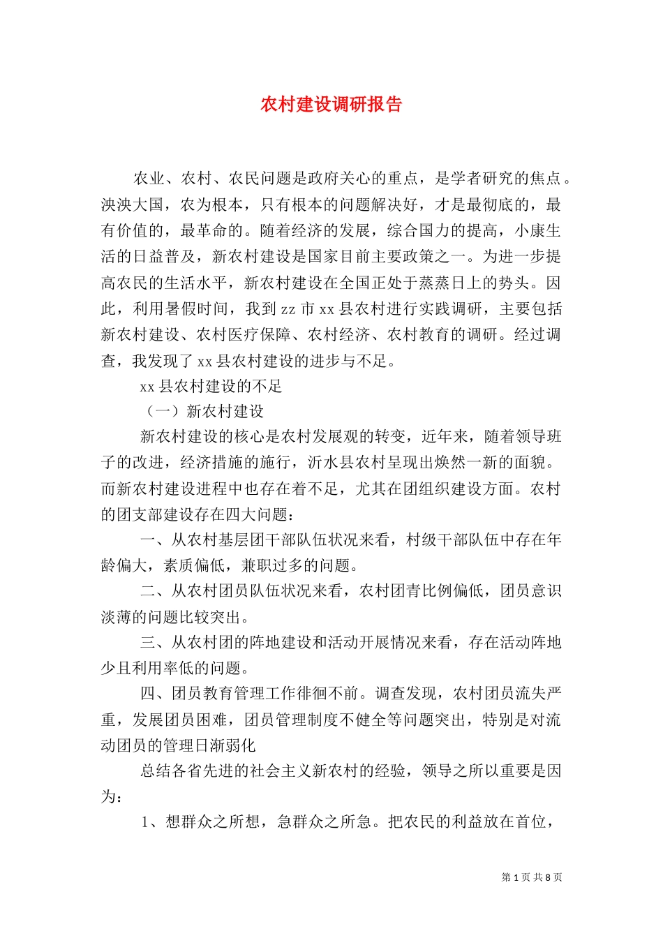 农村建设调研报告_第1页