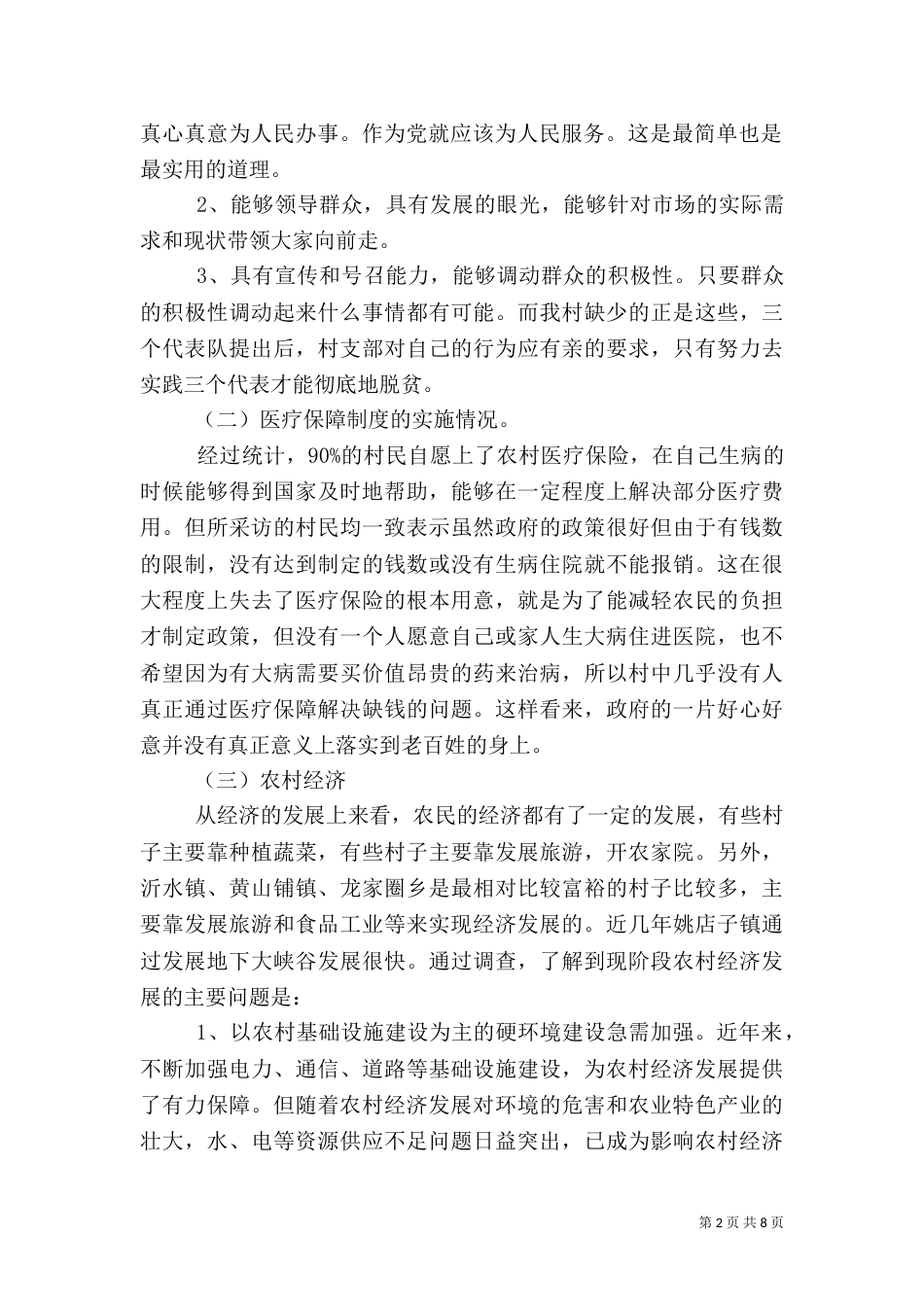 农村建设调研报告_第2页