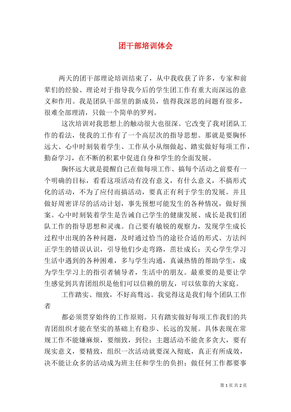 团干部培训体会（三）_第1页