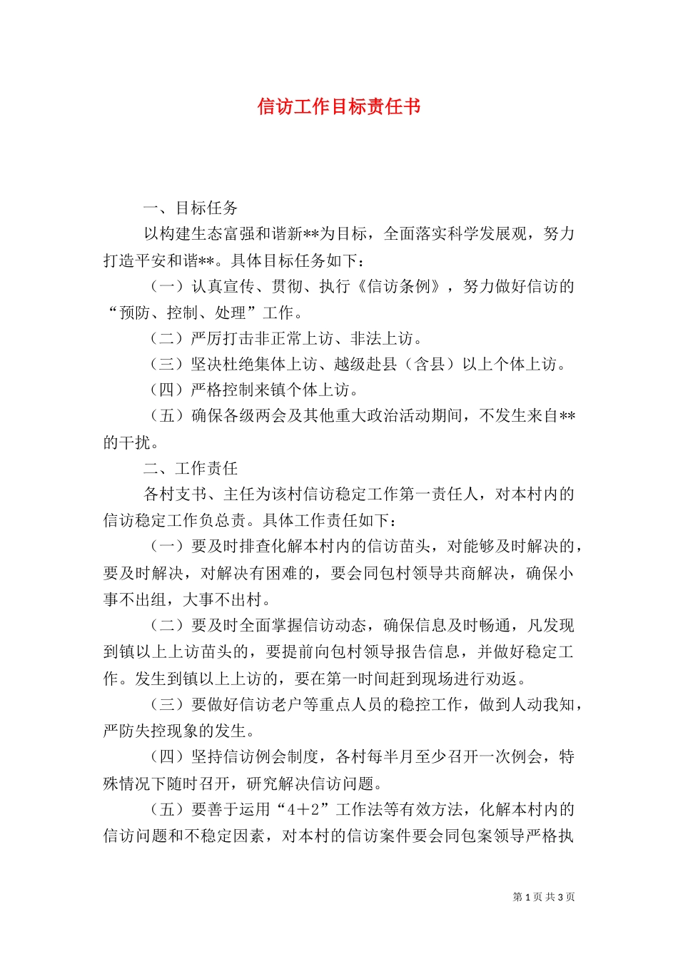 信访工作目标责任书（八）_第1页