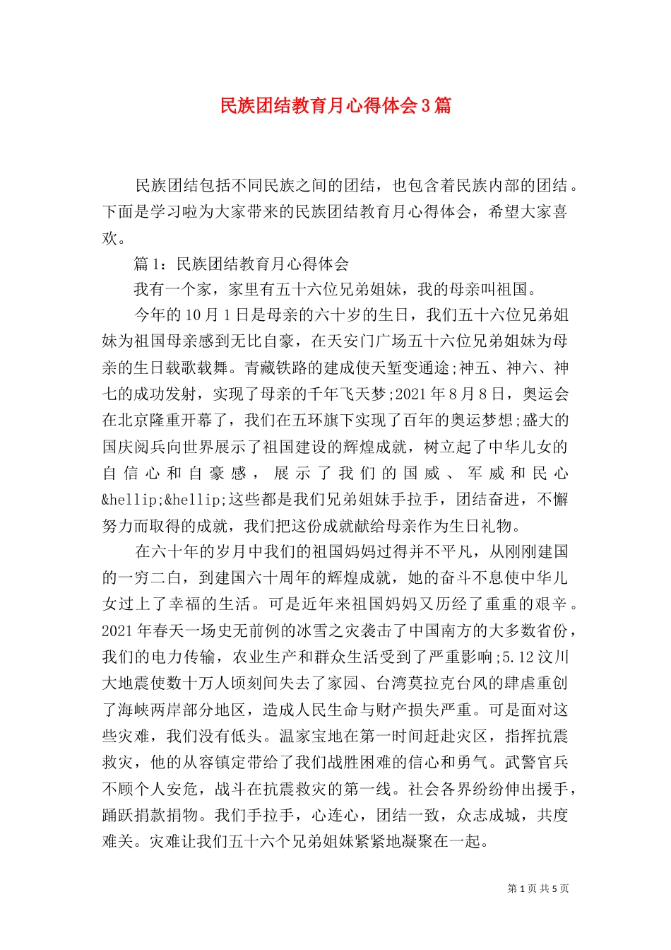 民族团结教育月心得体会3篇_第1页