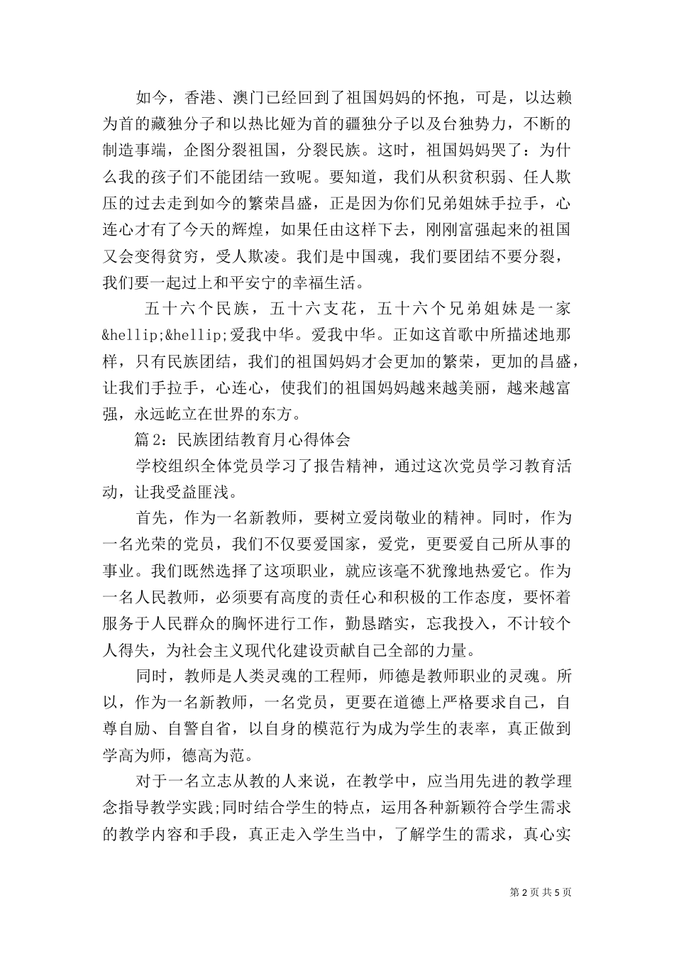 民族团结教育月心得体会3篇_第2页