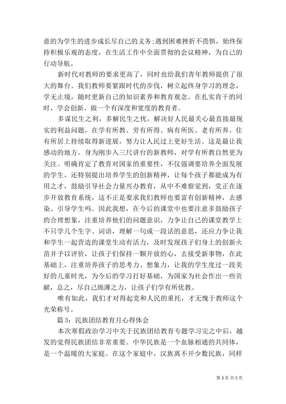 民族团结教育月心得体会3篇_第3页