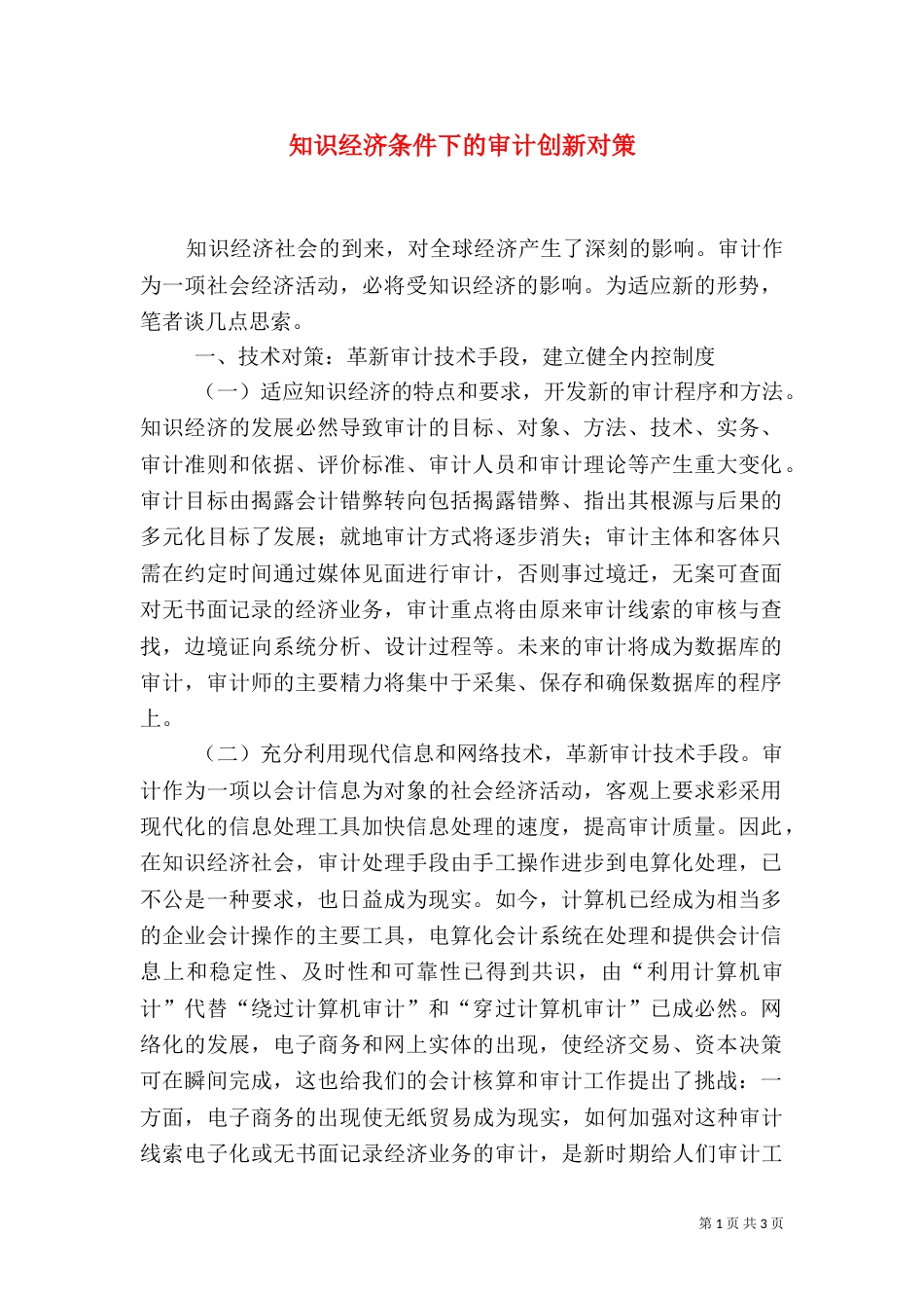 知识经济条件下的审计创新对策_第1页