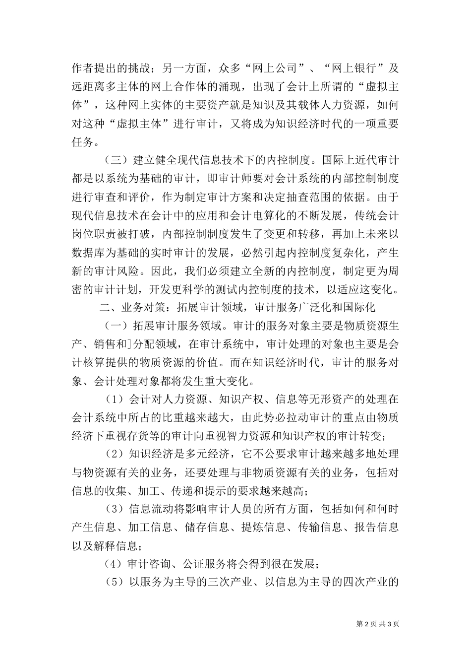 知识经济条件下的审计创新对策_第2页