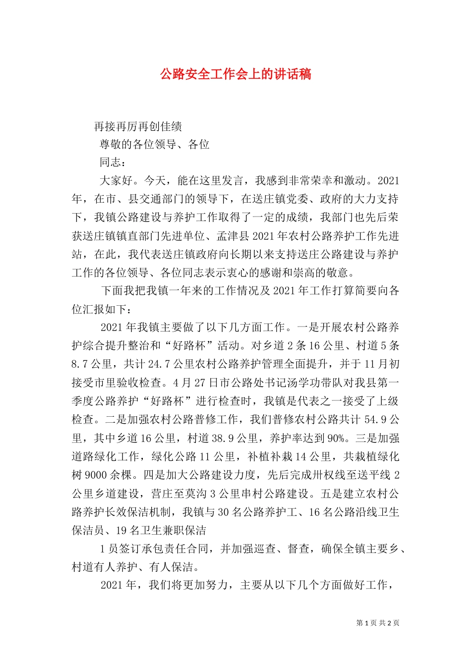 公路安全工作会上的讲话稿（一）_第1页
