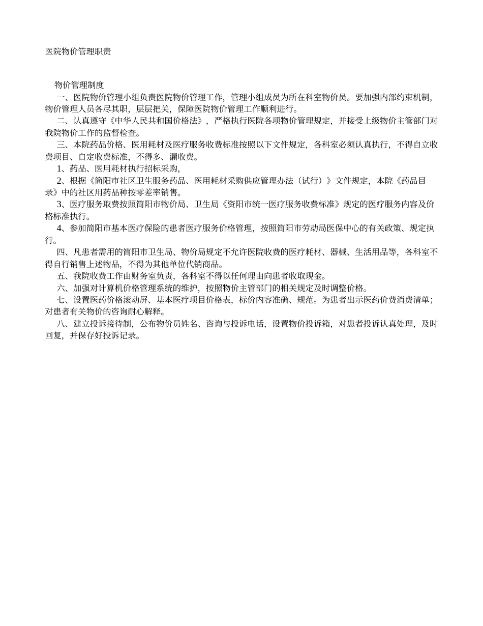 医院物价管理职责_第1页
