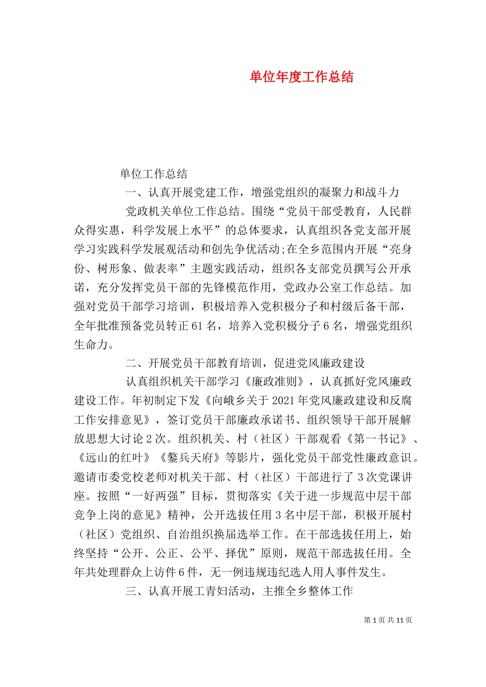 单位年度工作总结（三）_第1页