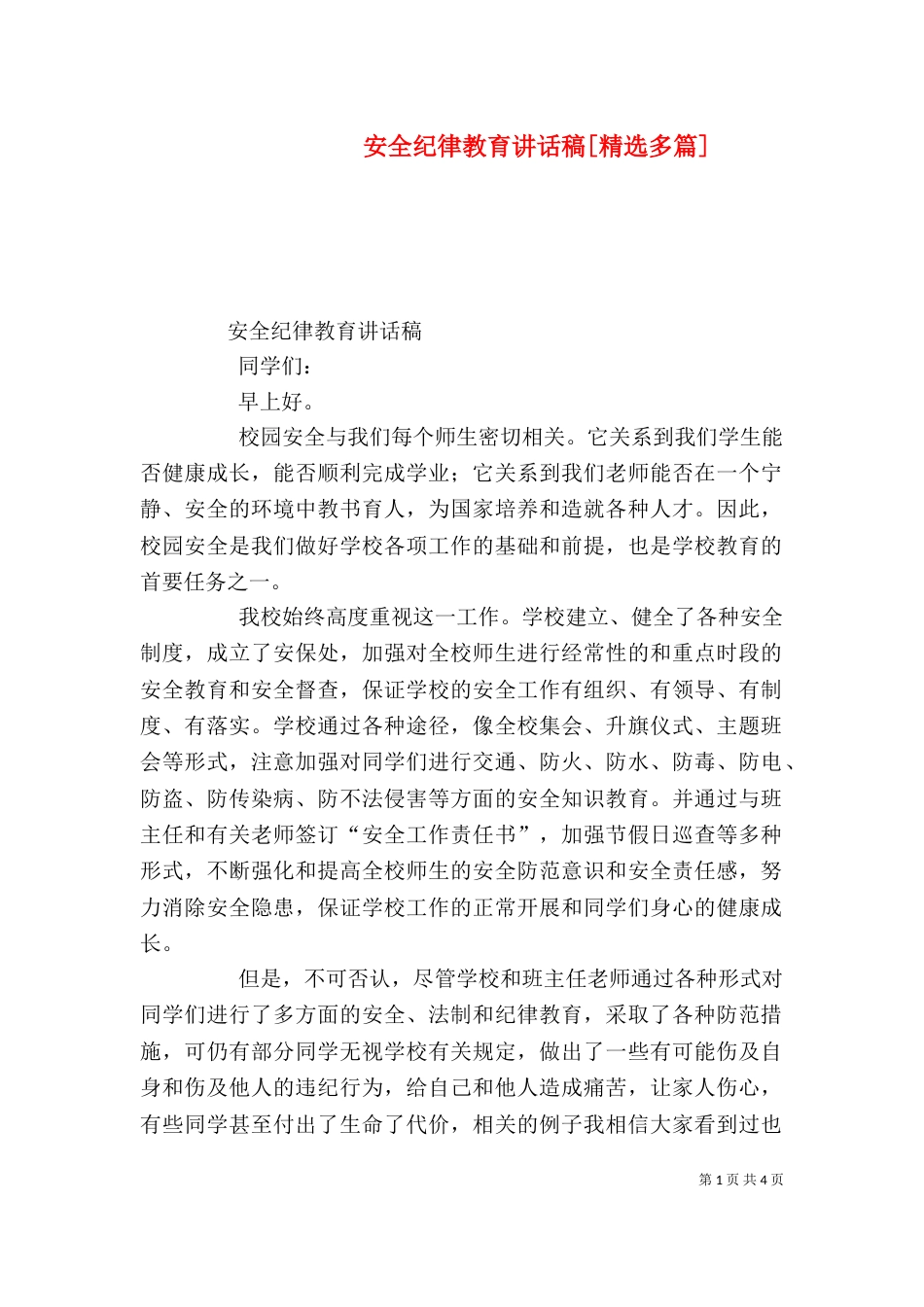 安全纪律教育讲话稿[精选多篇]_第1页